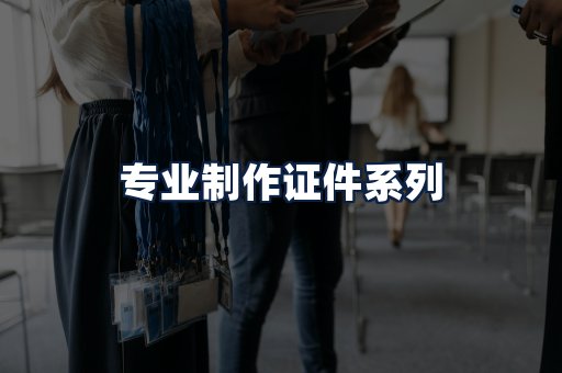 专业制作证件