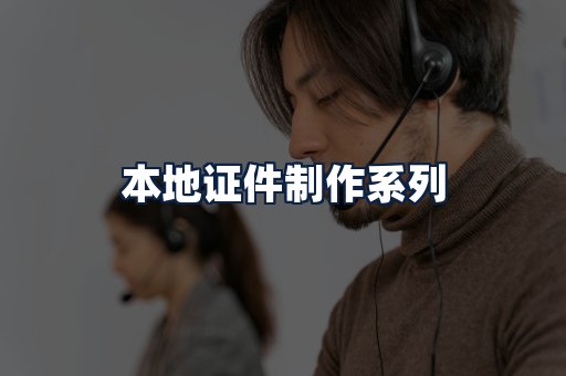 本地证件制作