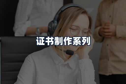 证书制作