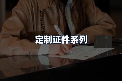 定制证件